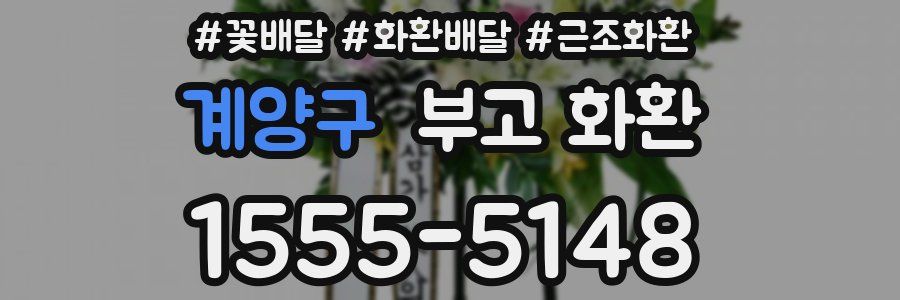 계양구 부고 화환