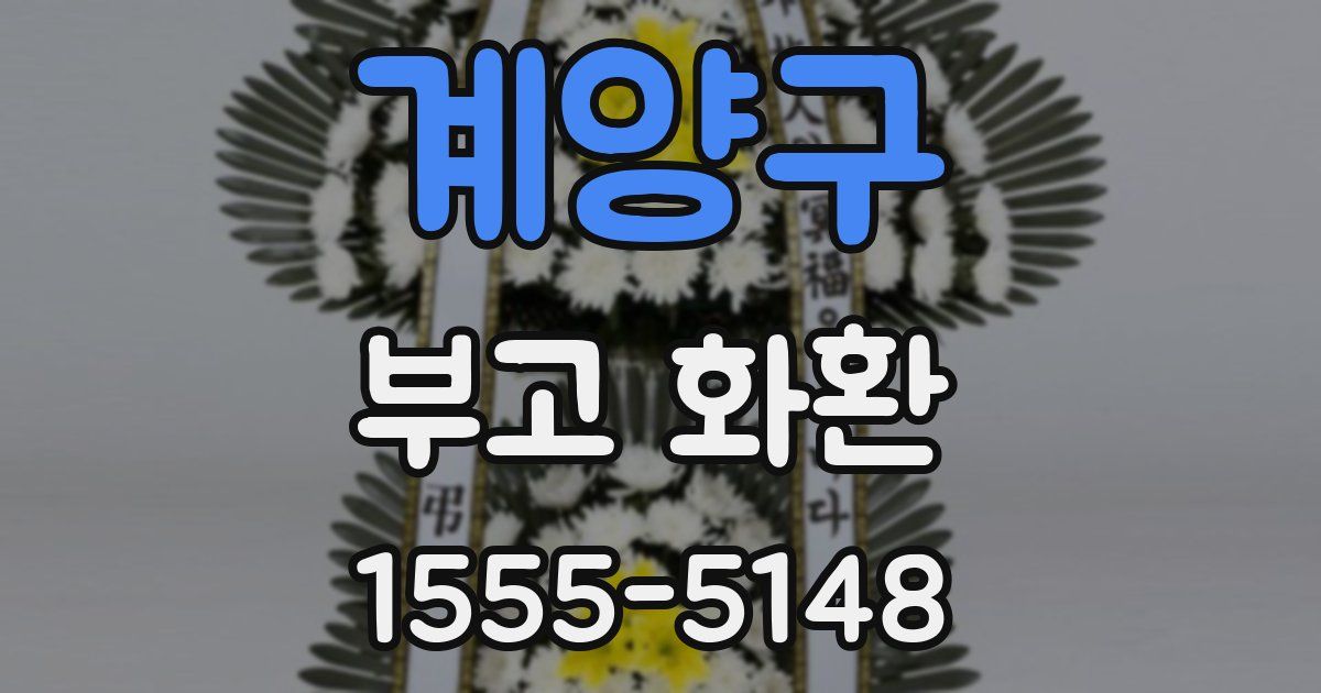 계양구 부고 화환
