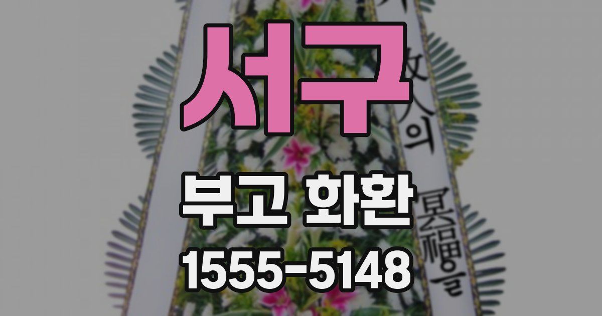 서구 부고 화환