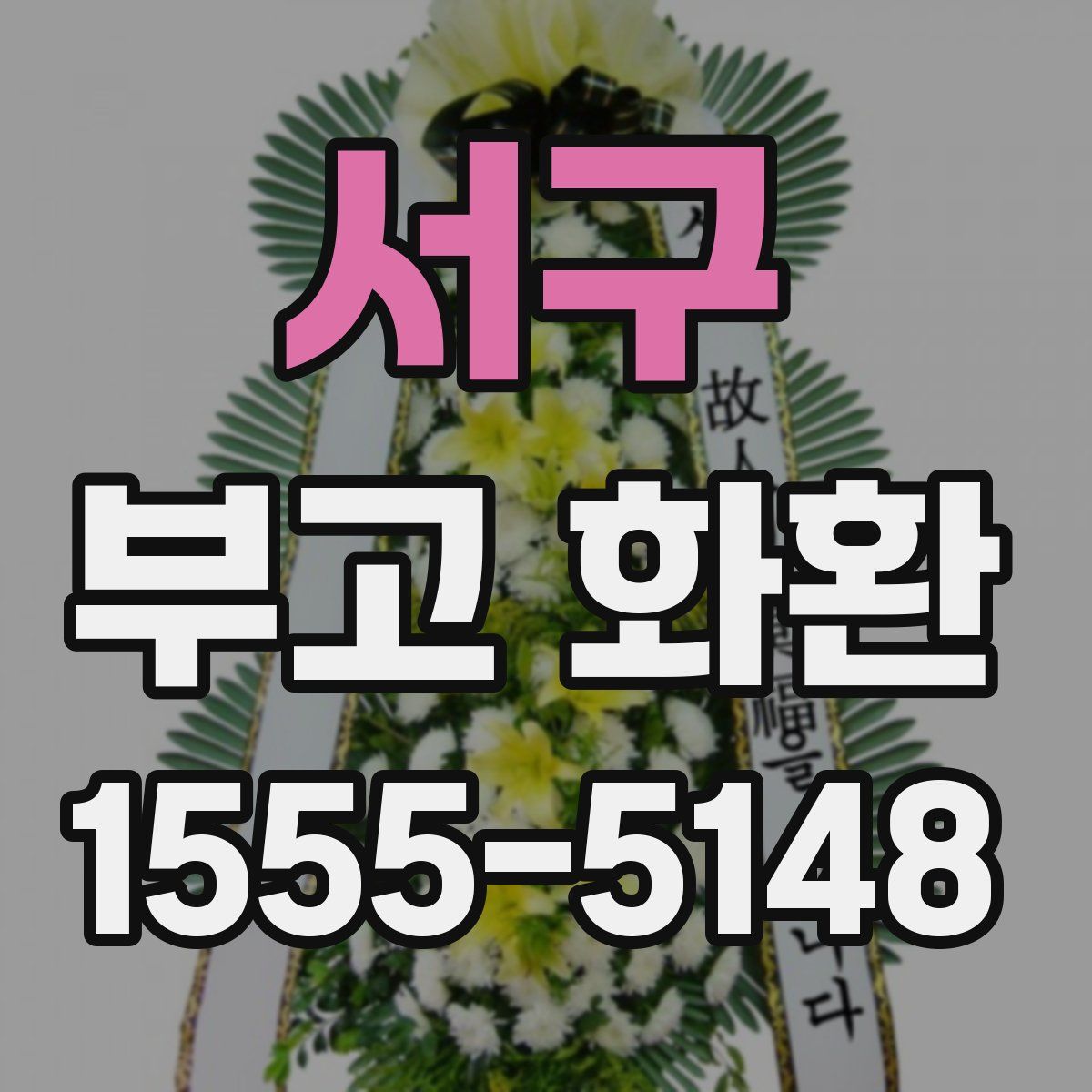 서구 부고 화환