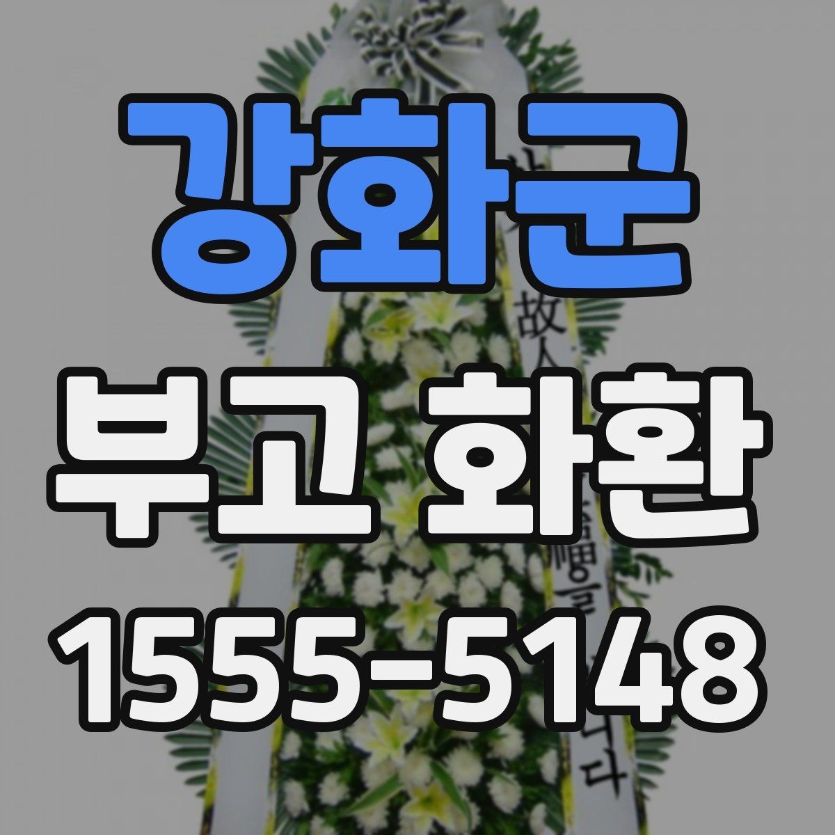 강화군 부고 화환 예절에 맞는 문구와 전달법