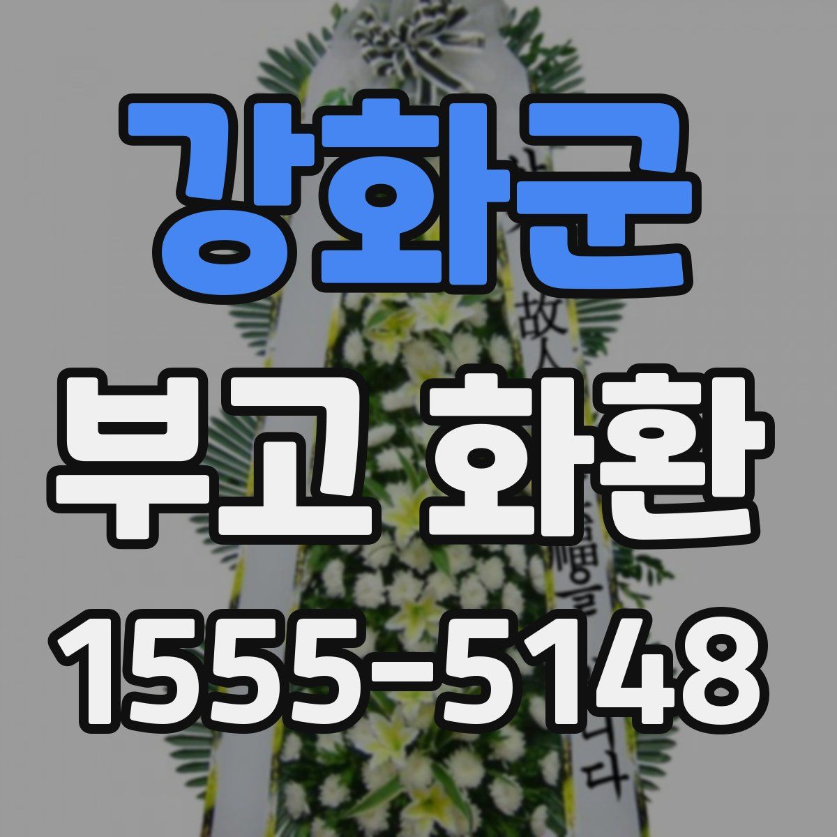 강화군 부고 화환