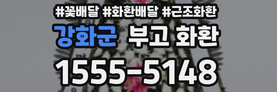강화군 부고 화환