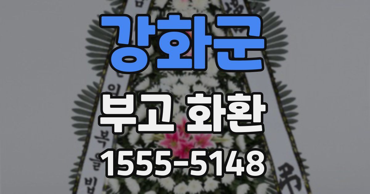 강화군 부고 화환