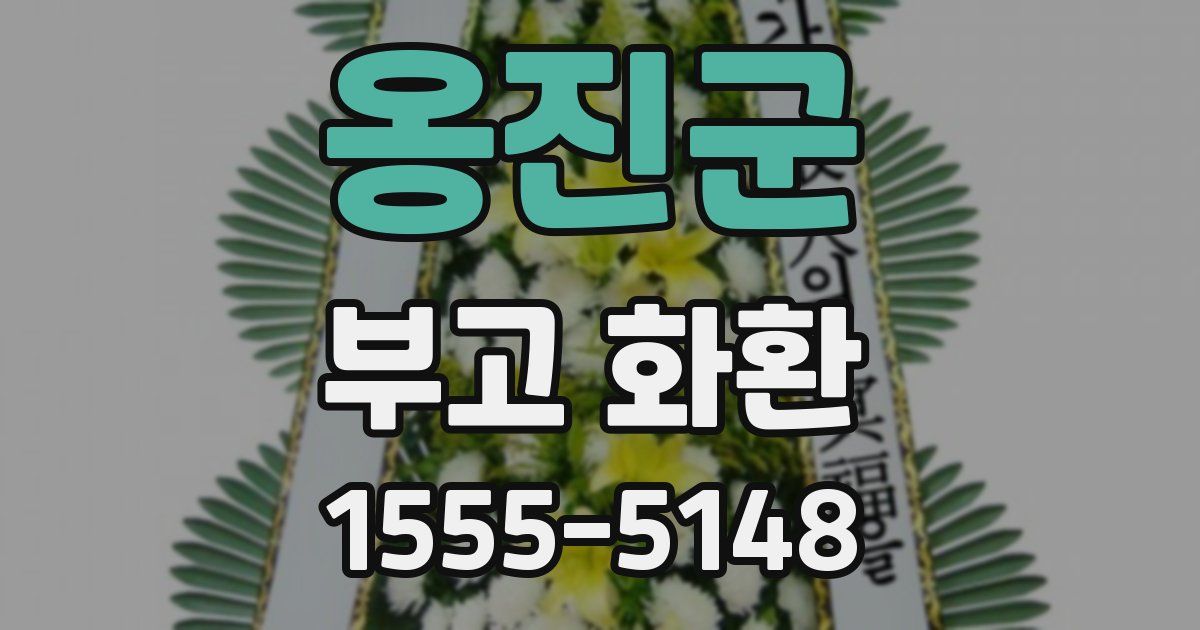 옹진군 부고 화환