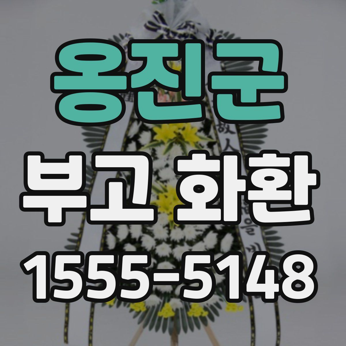 옹진군 부고 화환