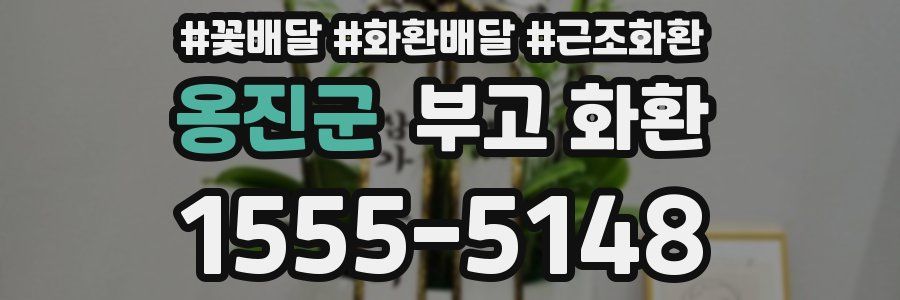 옹진군 부고 화환