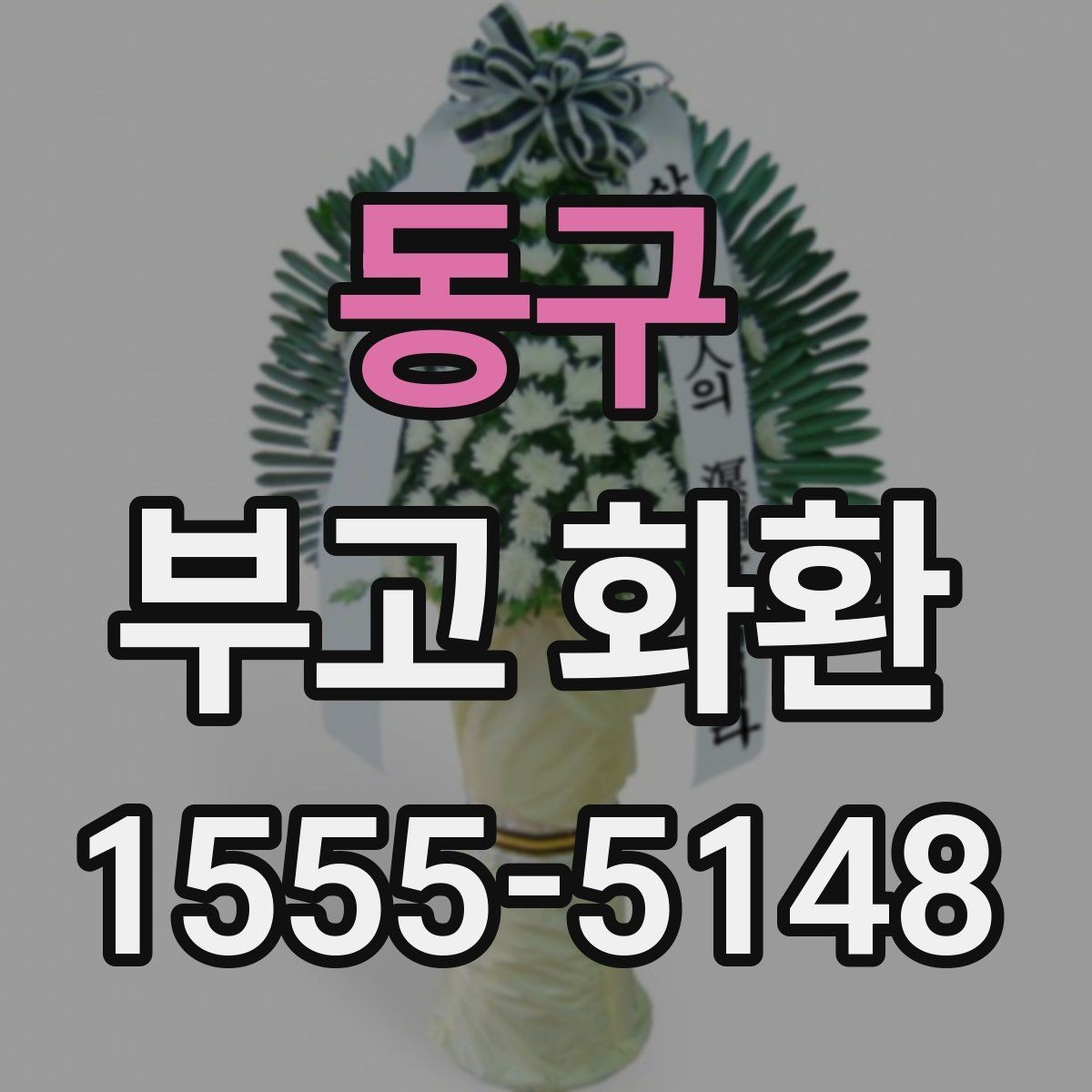동구 부고 화환 배송 오류를 줄이는 방법