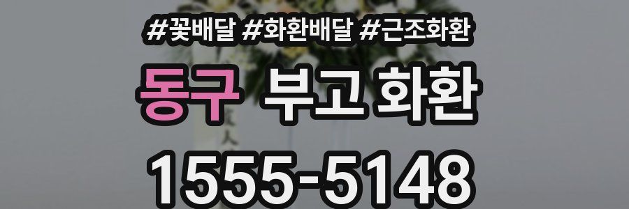 동구 부고 화환