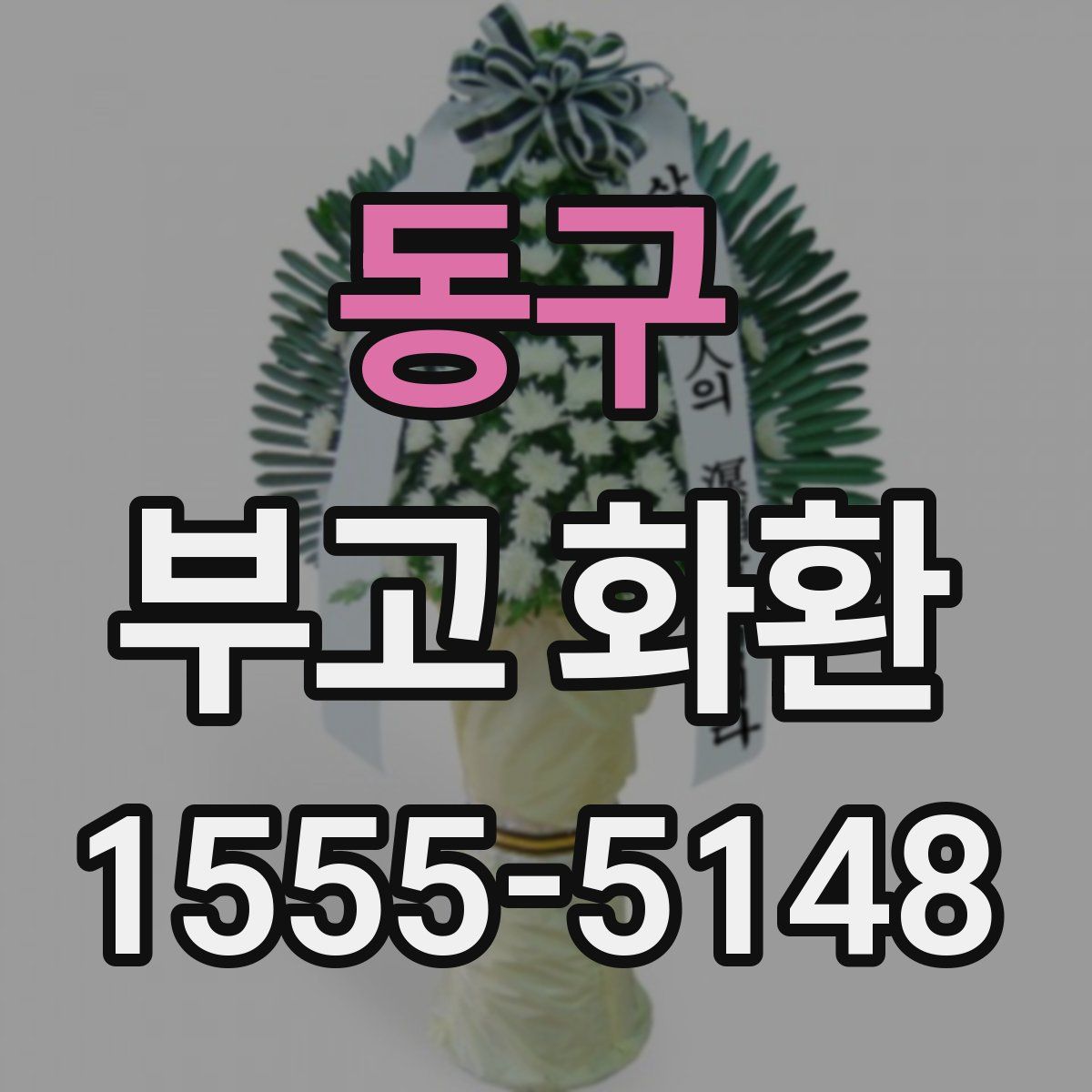 동구 부고 화환