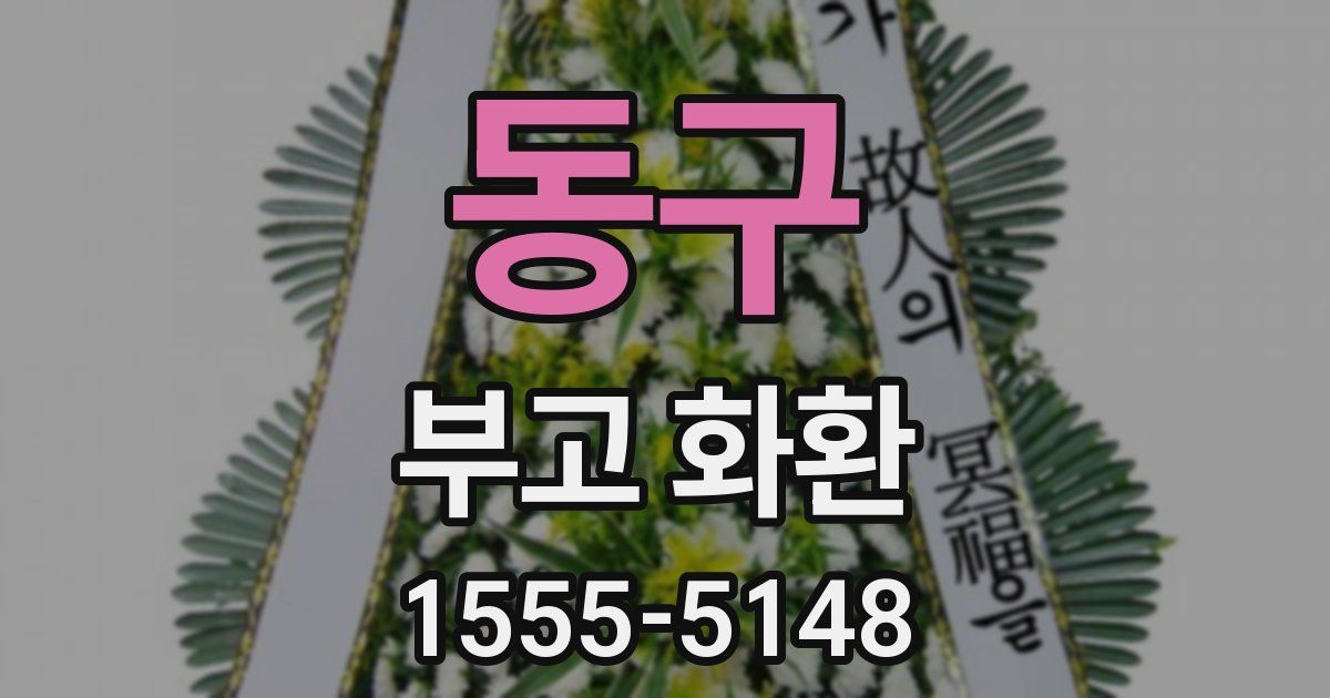 동구 부고 화환