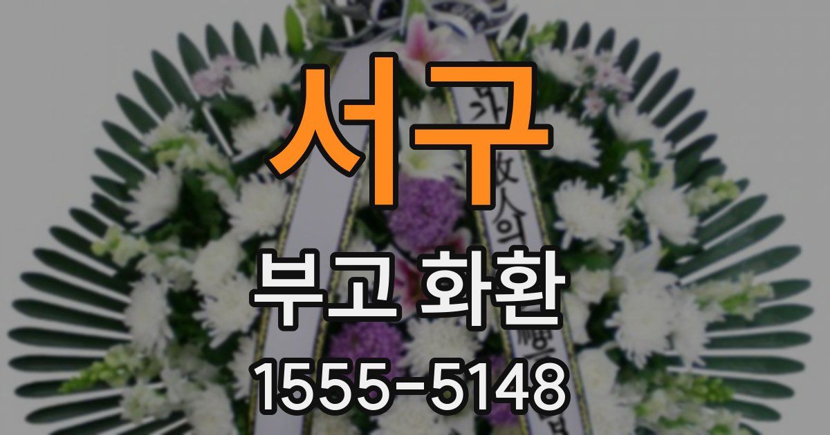 서구 부고 화환