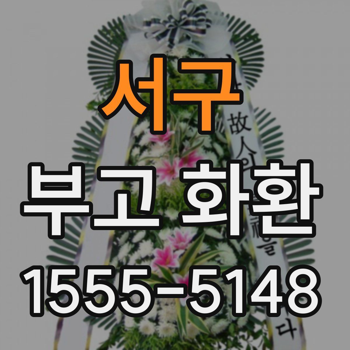 서구 부고 화환