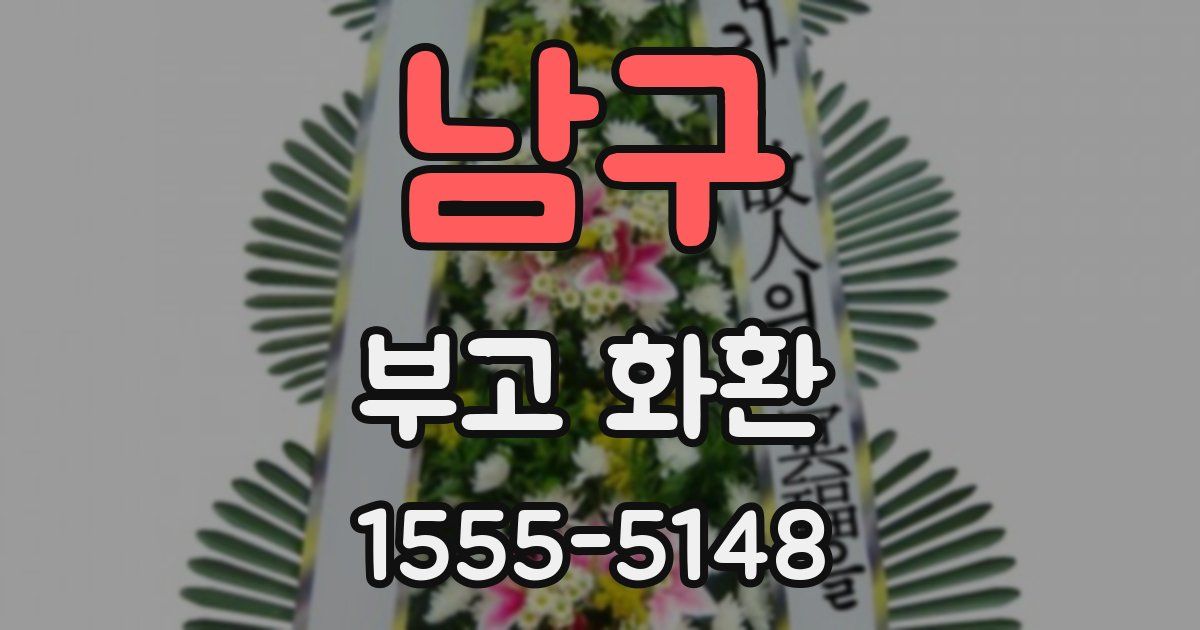 남구 부고 화환