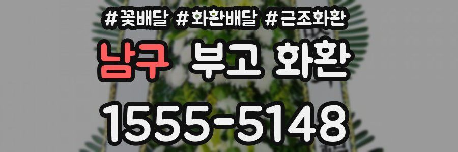 남구 부고 화환