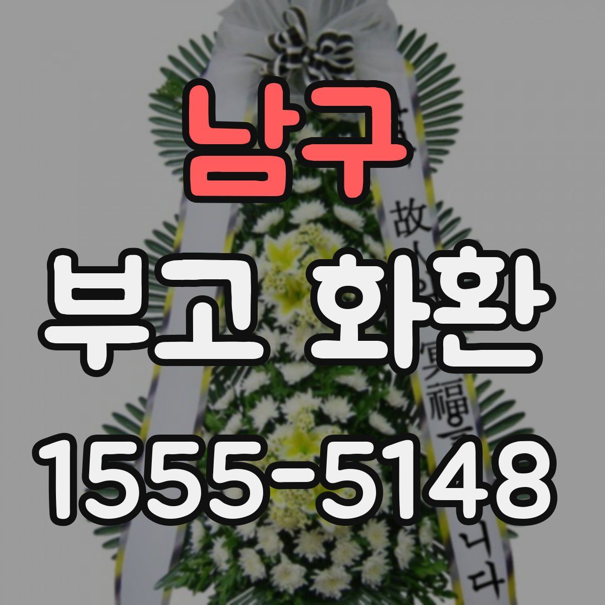 남구 부고 화환