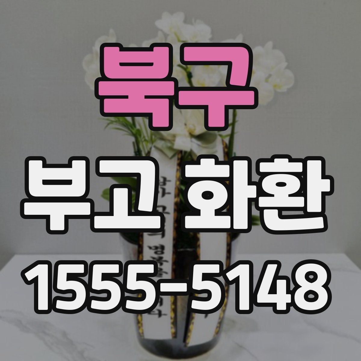 북구 부고 화환 고를 때 살펴볼 실제 기준