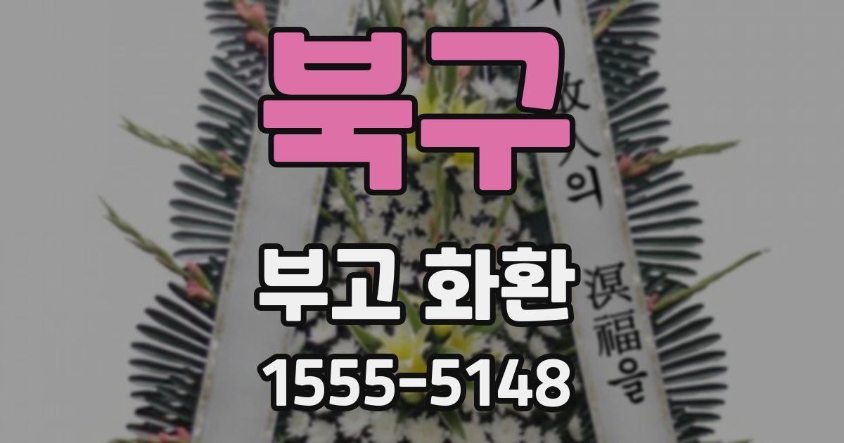 북구 부고 화환