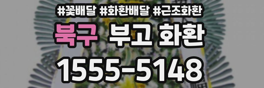북구 부고 화환
