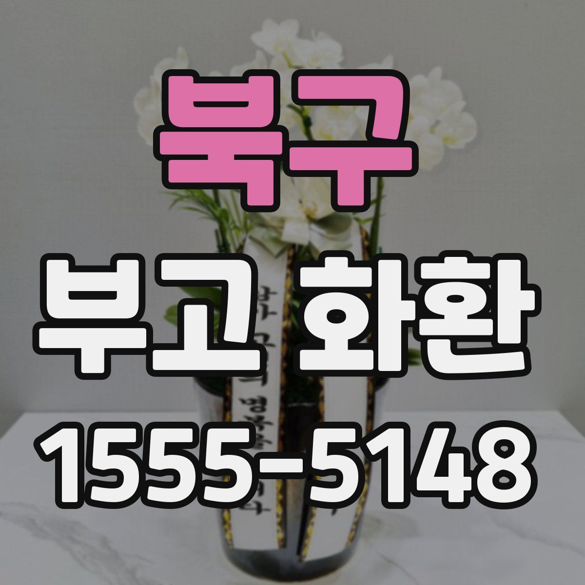 북구 부고 화환
