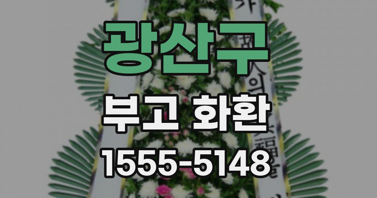 광산구 부고 화환