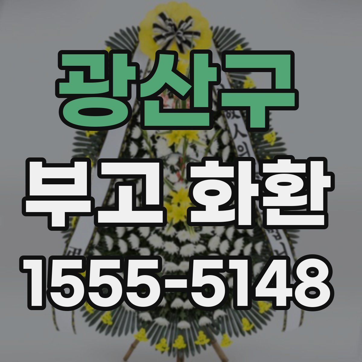 광산구 부고 화환