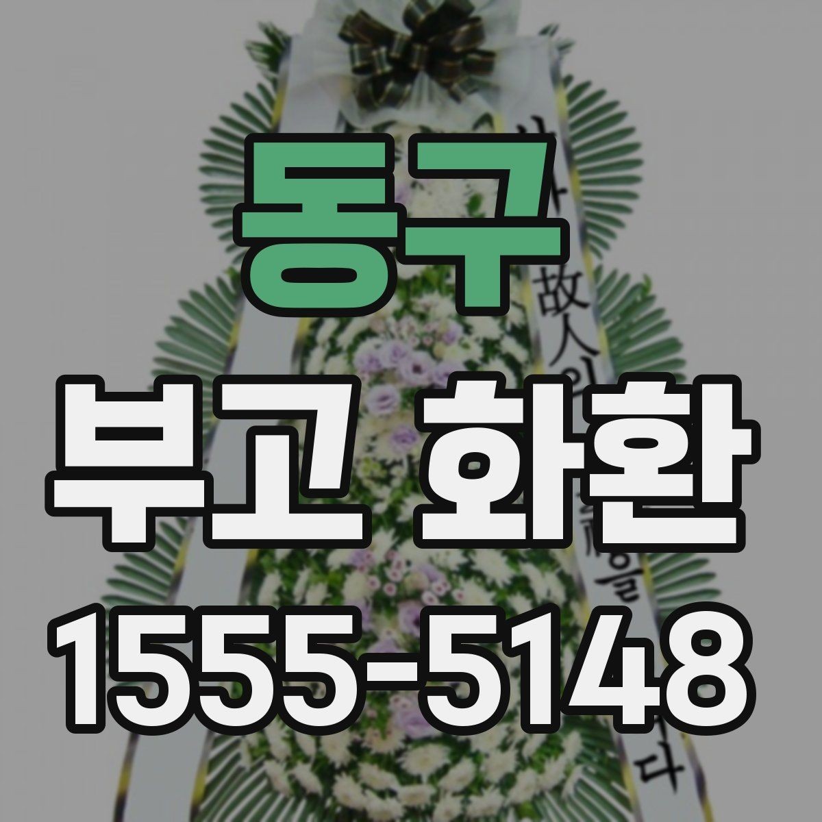 동구 부고 화환 주문 후 배송 추적 방법