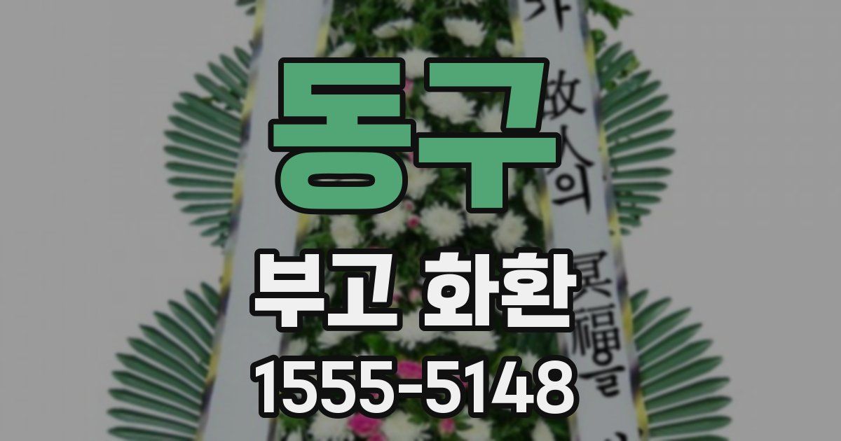 동구 부고 화환