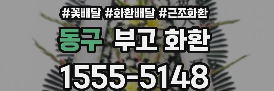 동구 부고 화환