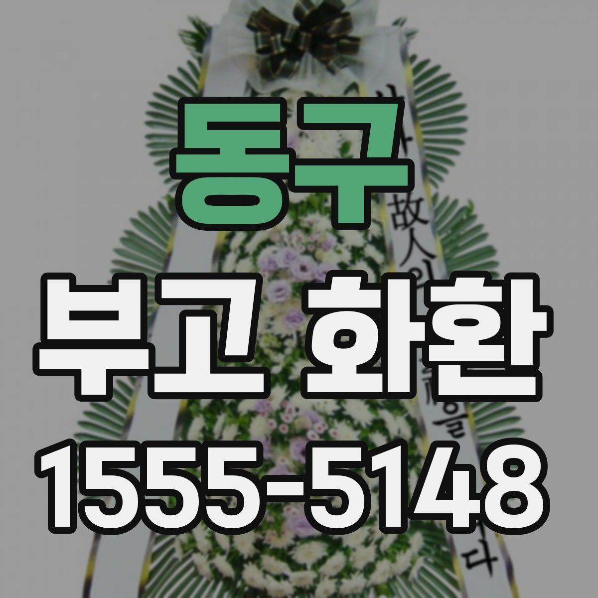 동구 부고 화환