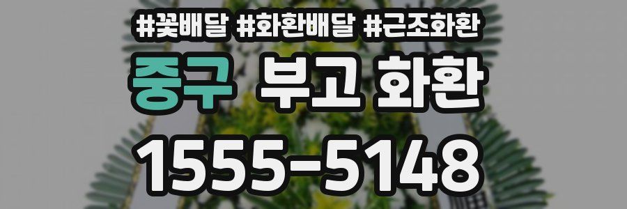 중구 부고 화환
