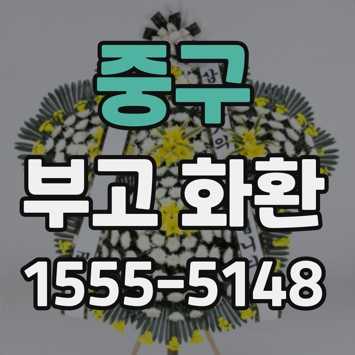 중구 부고 화환