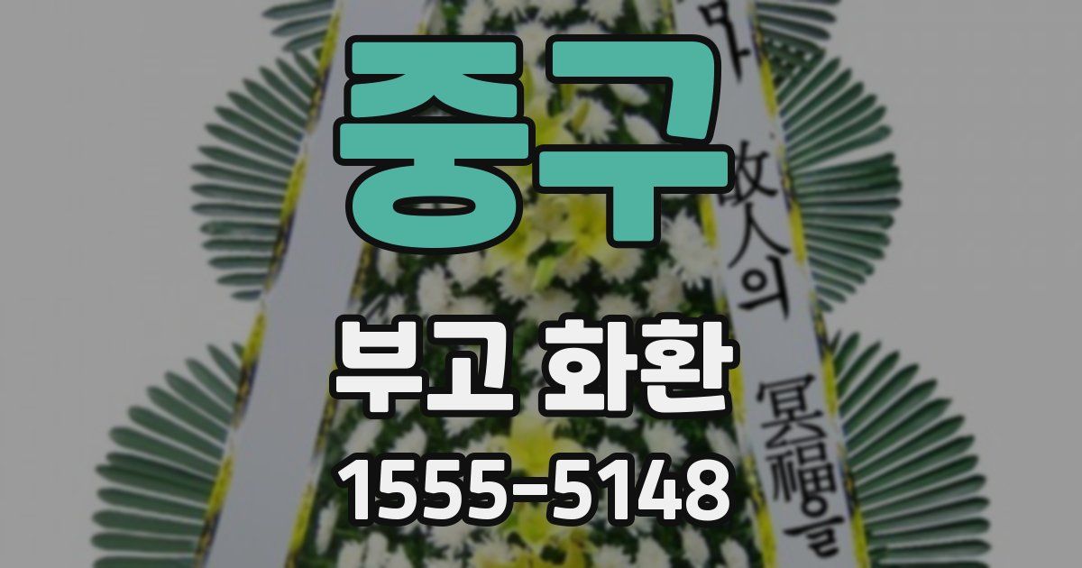 중구 부고 화환