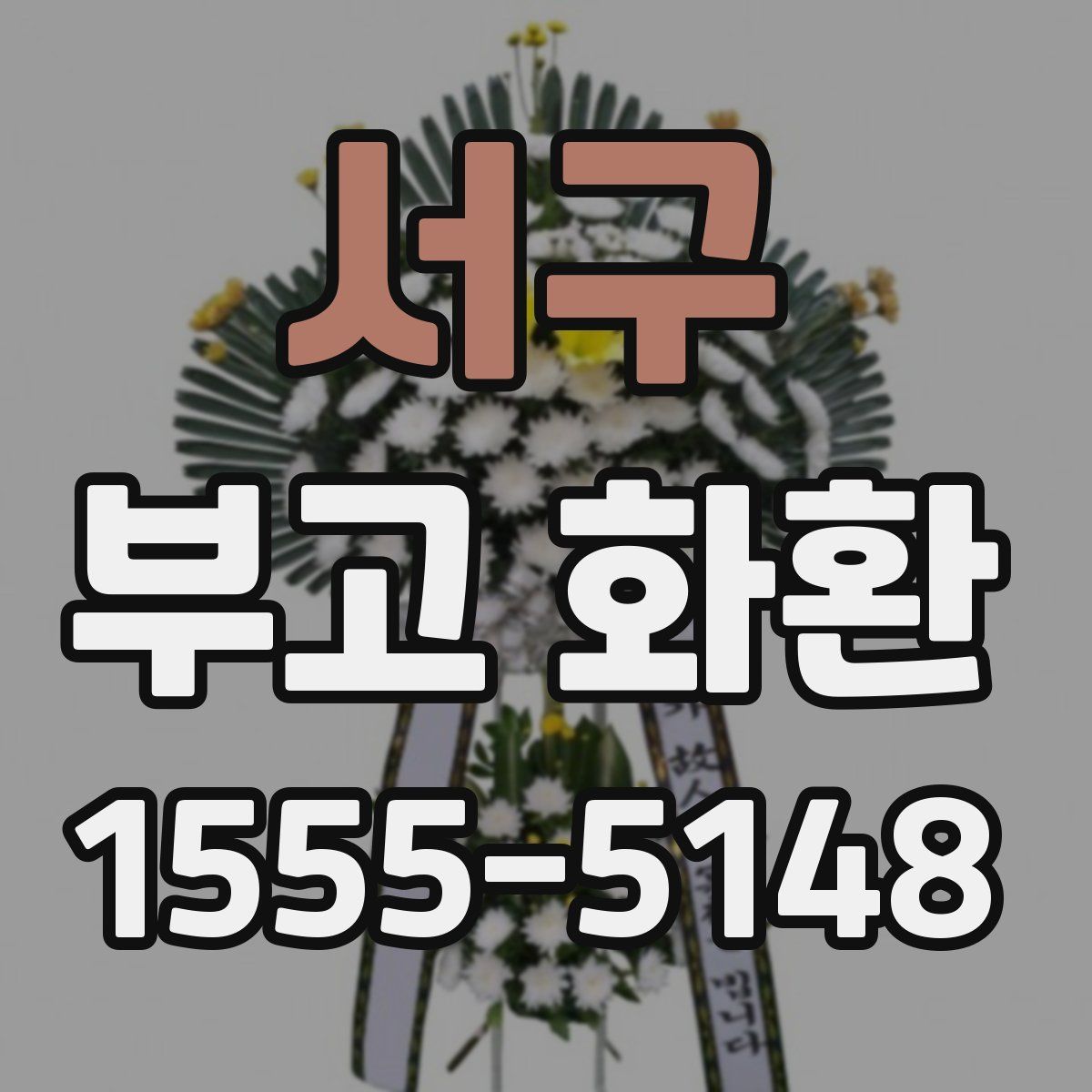 서구 부고 화환