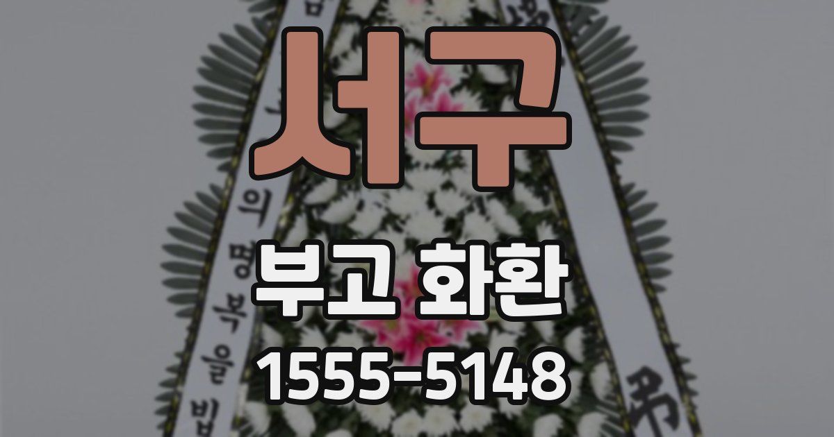 서구 부고 화환