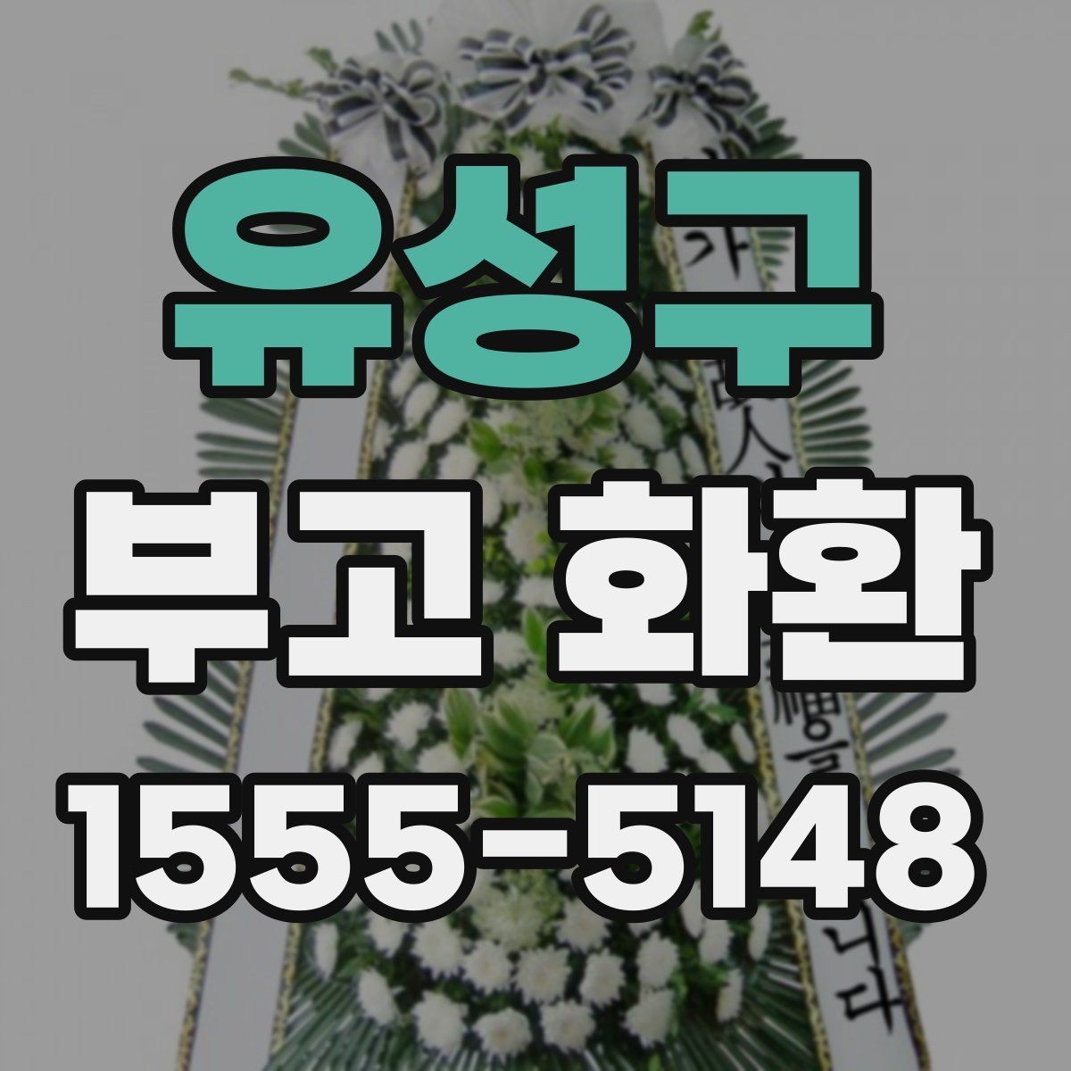 유성구 부고 화환 배송과 설치 과정 살펴보기