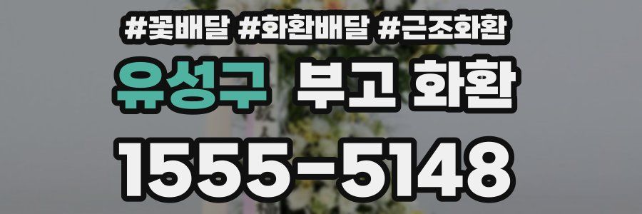 유성구 부고 화환