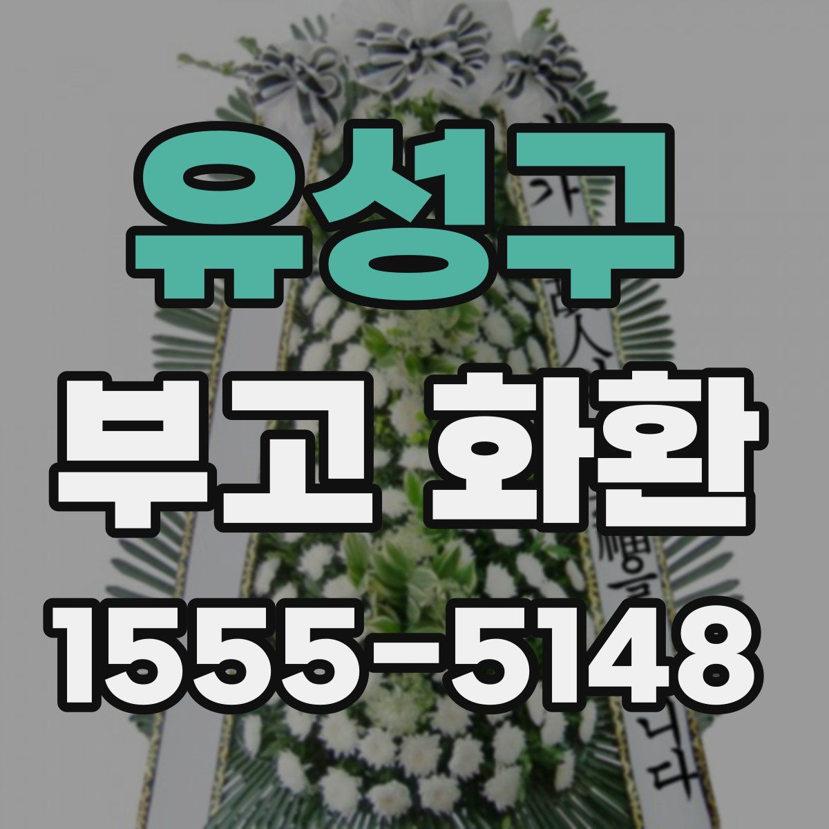 유성구 부고 화환