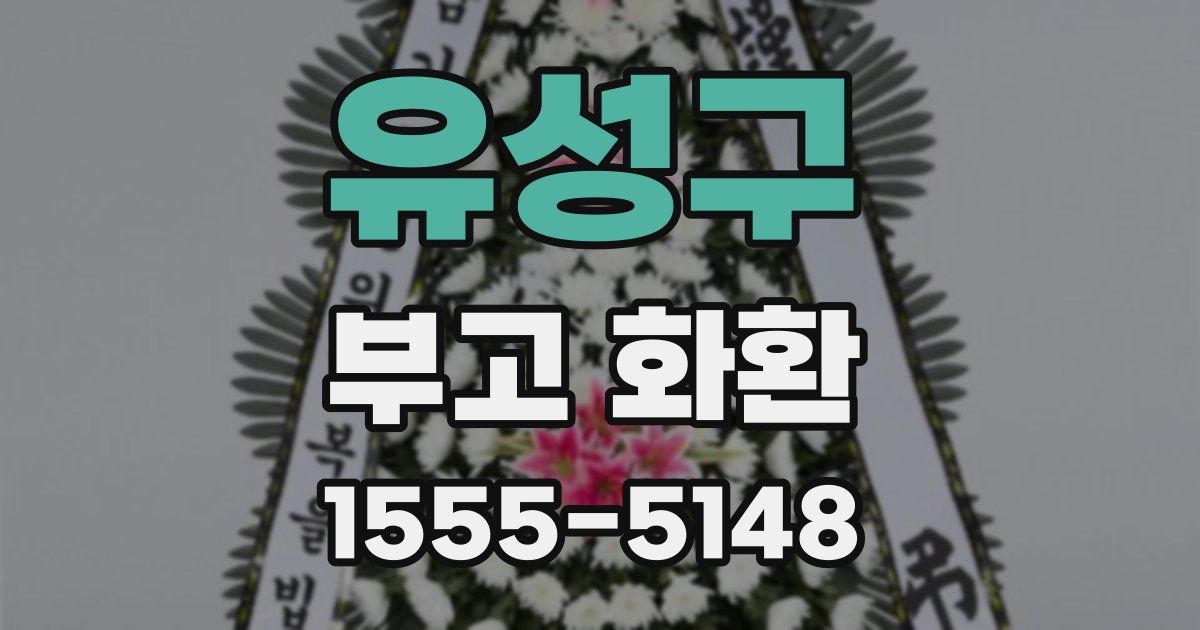 유성구 부고 화환