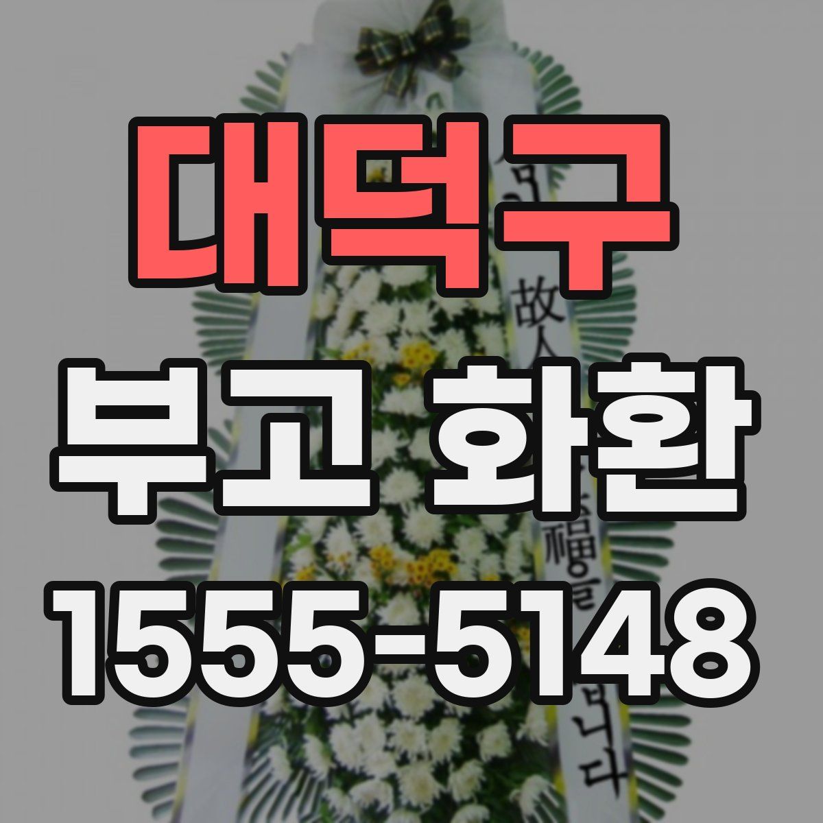 대덕구 부고 화환