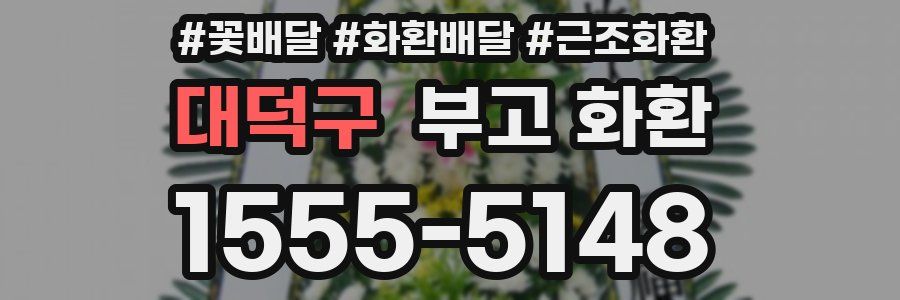 대덕구 부고 화환