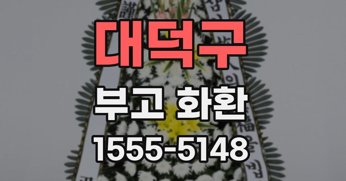 대덕구 부고 화환