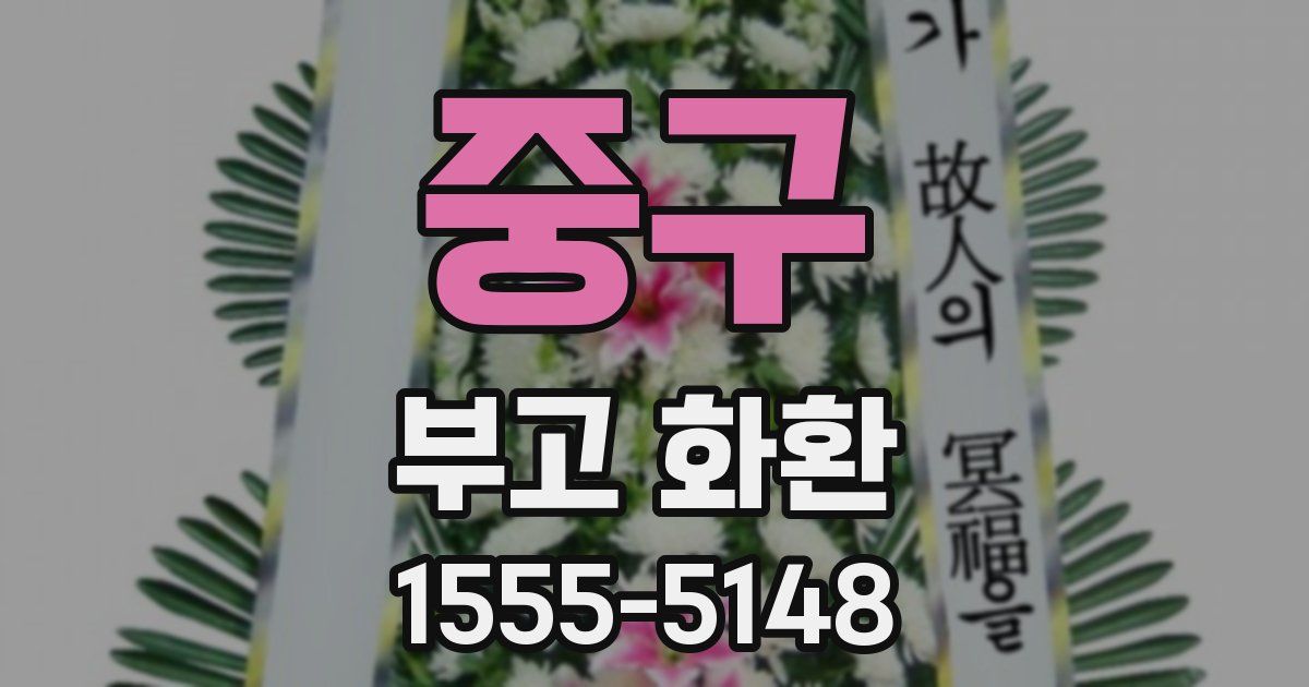 중구 부고 화환