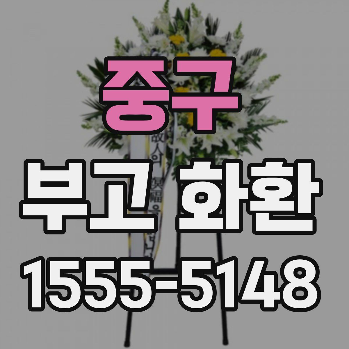 중구 부고 화환