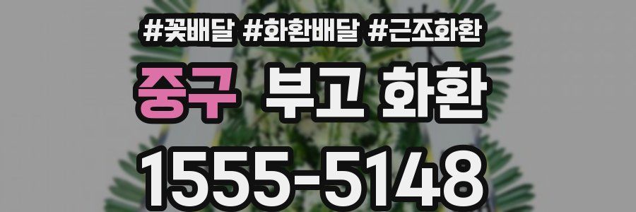 중구 부고 화환