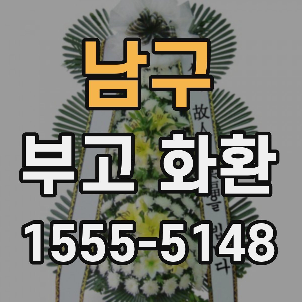 남구 부고 화환