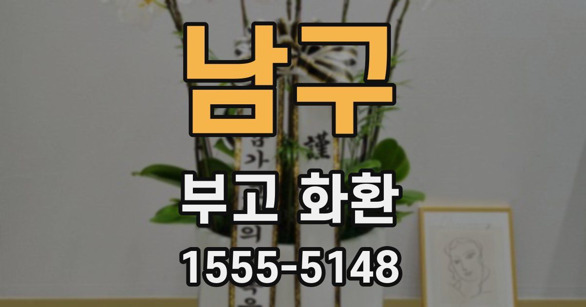 남구 부고 화환