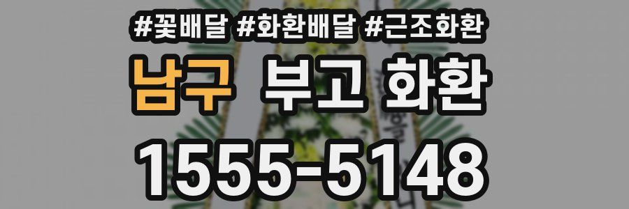 남구 부고 화환