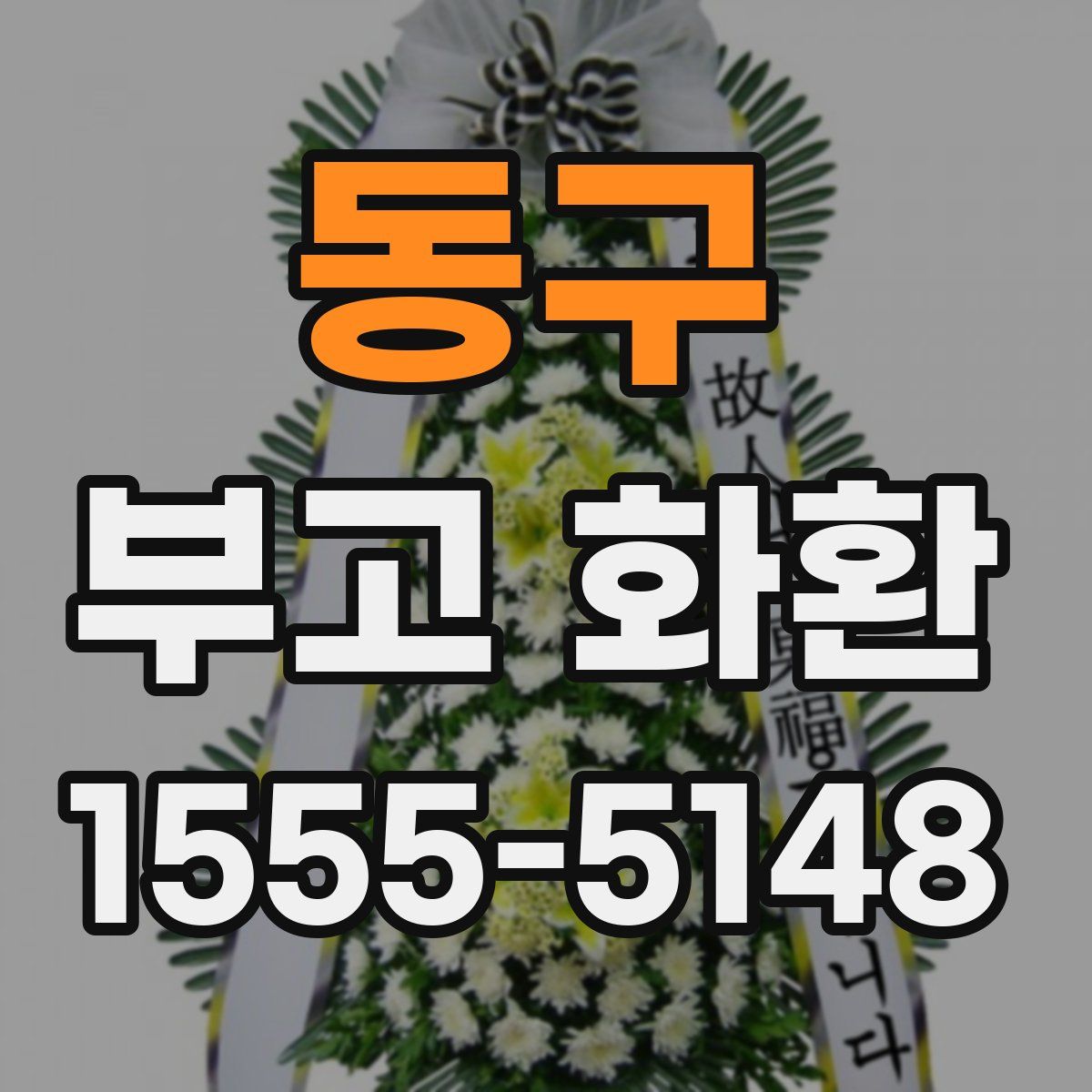 동구 부고 화환