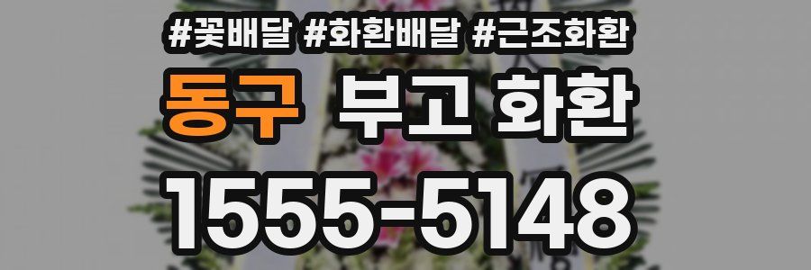 동구 부고 화환